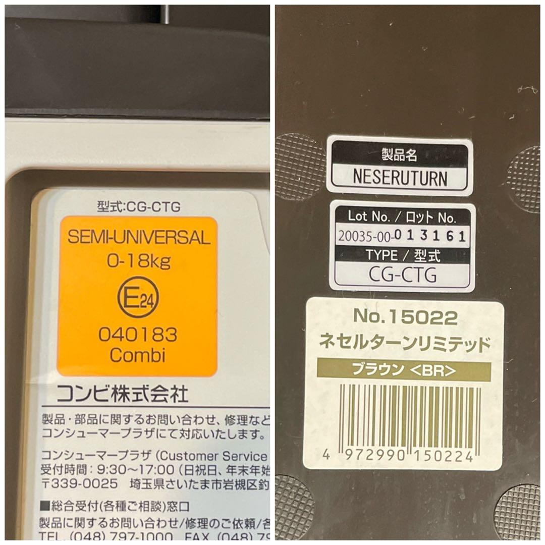 コンビ　ネセルターンリミテッド　ブラウン　新生児　combi チャイルドシート