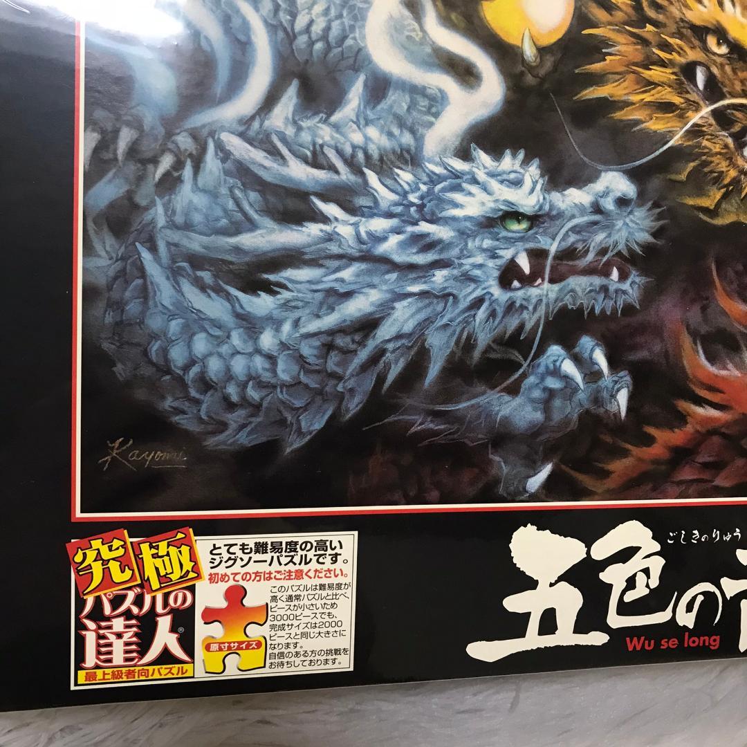 廃番品】ジグソーパズル 五色の龍 原井加代美 3000ピース 究極パズルの