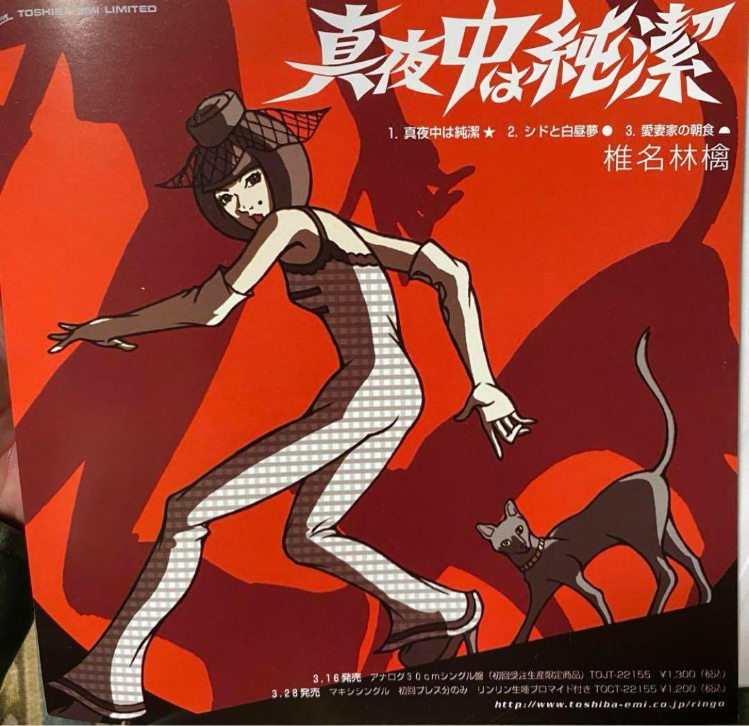 1枚】椎名林檎 真夜中は純潔 2001年 フライヤー 7インチレコードサイズ