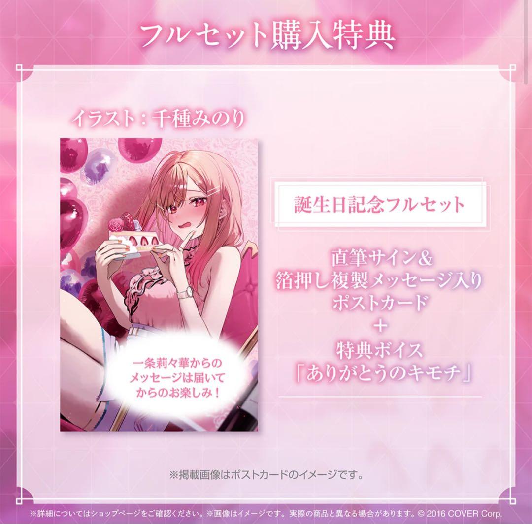 一条莉々華誕生日記念2024フルセット購入特典直筆サイン入ポストカード