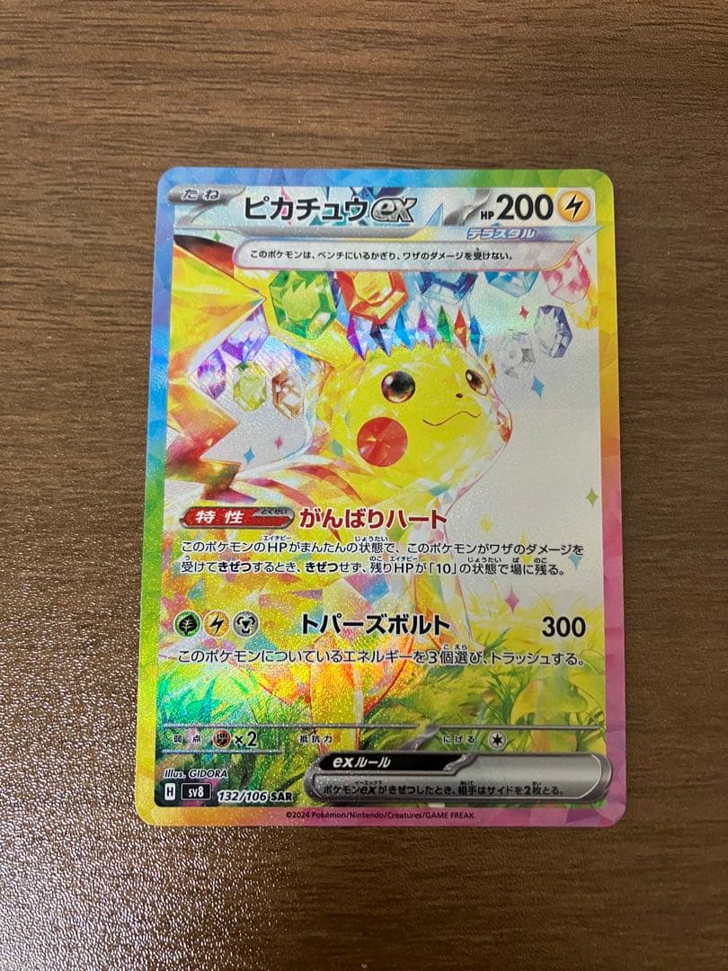 ピカチュウex RR SV8 超電ブレイカー 033/106