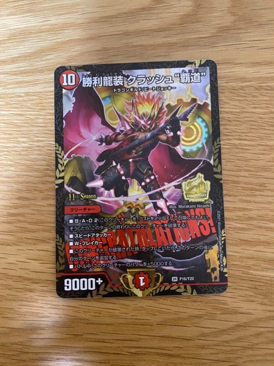 勝利龍装 クラッシュ覇道 プロモ 最 安 価格