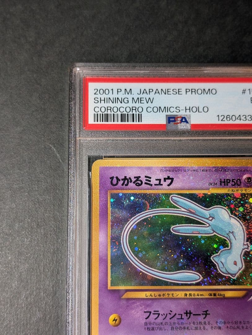 PSA5 ひかるミュウ_「月刊コロコロコミック01年5月号」 PROMO