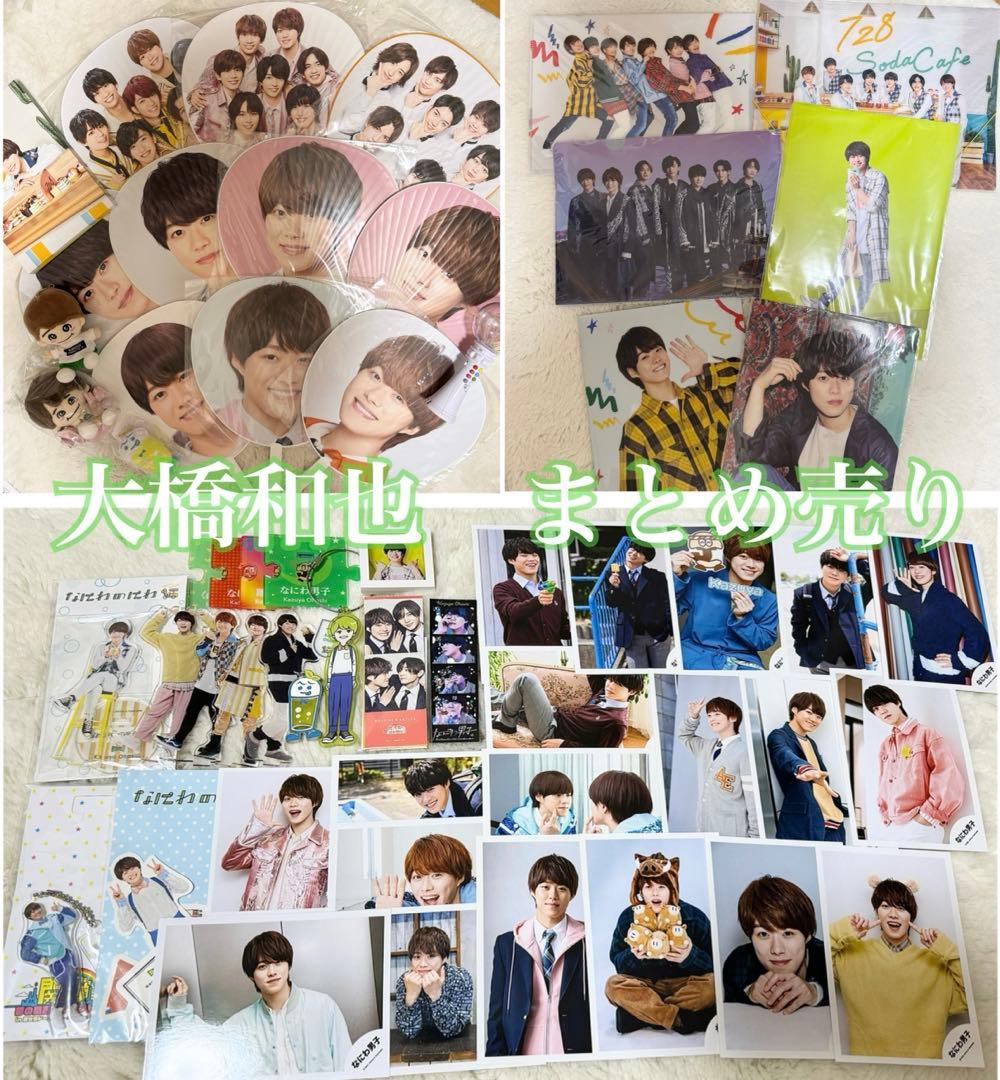 なにわ男子 大橋和也 まとめ売り‼️ なにわ男子 大橋和也 まとめ売り