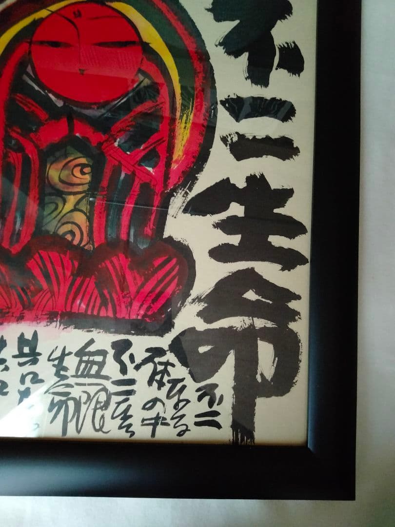 佐藤勝彦　絵画　[不二生命]