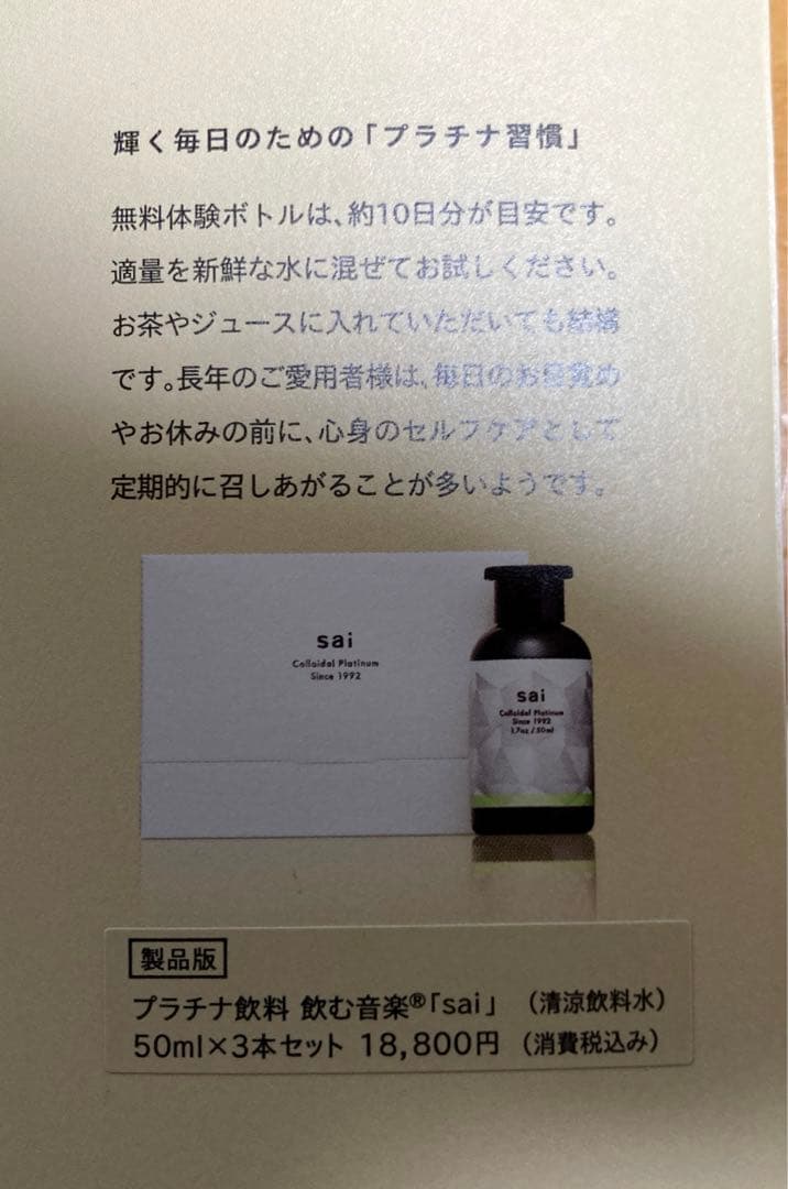 プラチナ飲料 sai 飲む音楽 - メルカリ