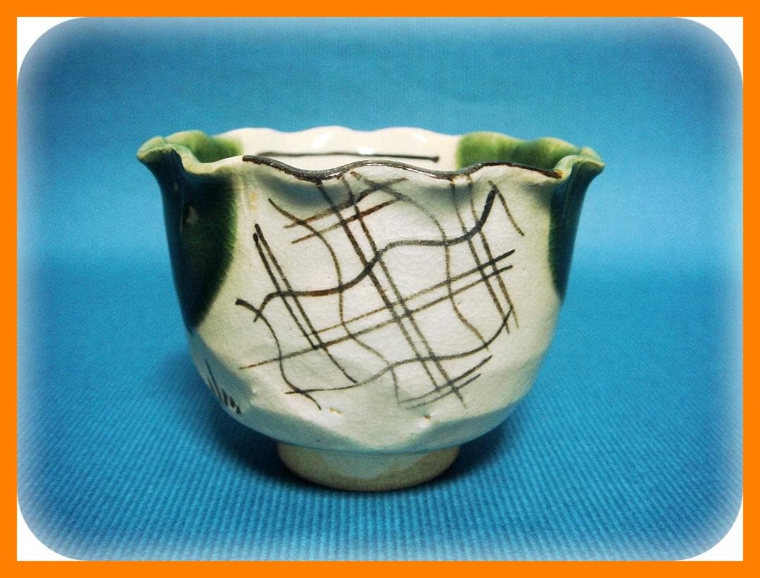 362『織部 吊り柿 輪花 蕎麦猪口』 /骨董品 古美術 アンティーク 古玩