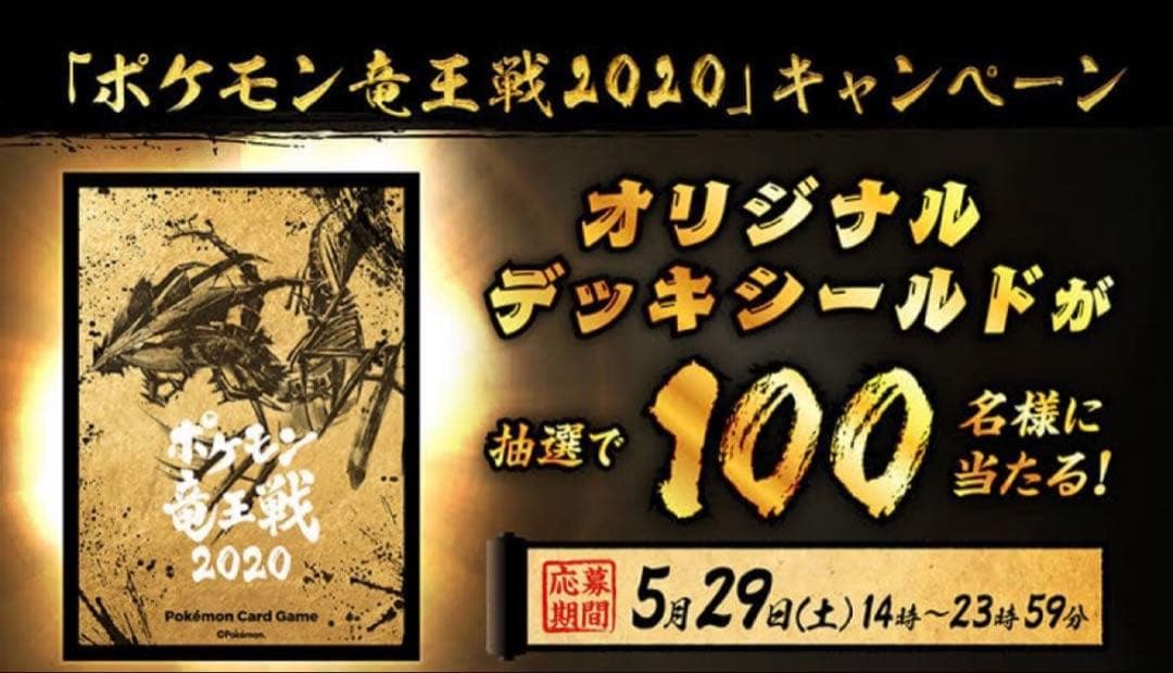 ポケモン 竜王戦 2020 ポケカ デッキシールド スリーブ　64枚