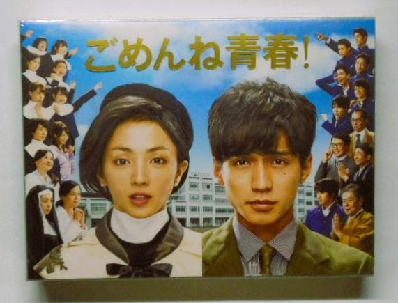 未開封＊ごめんね青春! DVD-BOX＊錦戸亮 / 満島ひかり