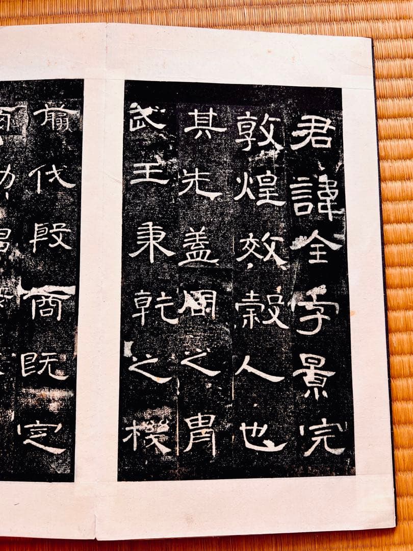 後漢　『曹全碑』　翦装本 後漢 『曹全碑』 翦装本 - メルカリ