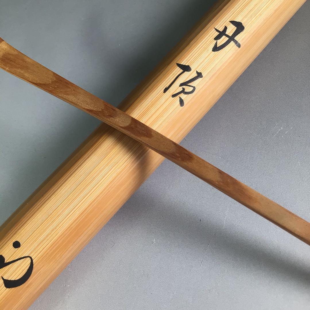 R699 茶杓 『久田宗也 尋牛斎』『銘 丹頂』『松の木茶杓』 共箱 茶道具