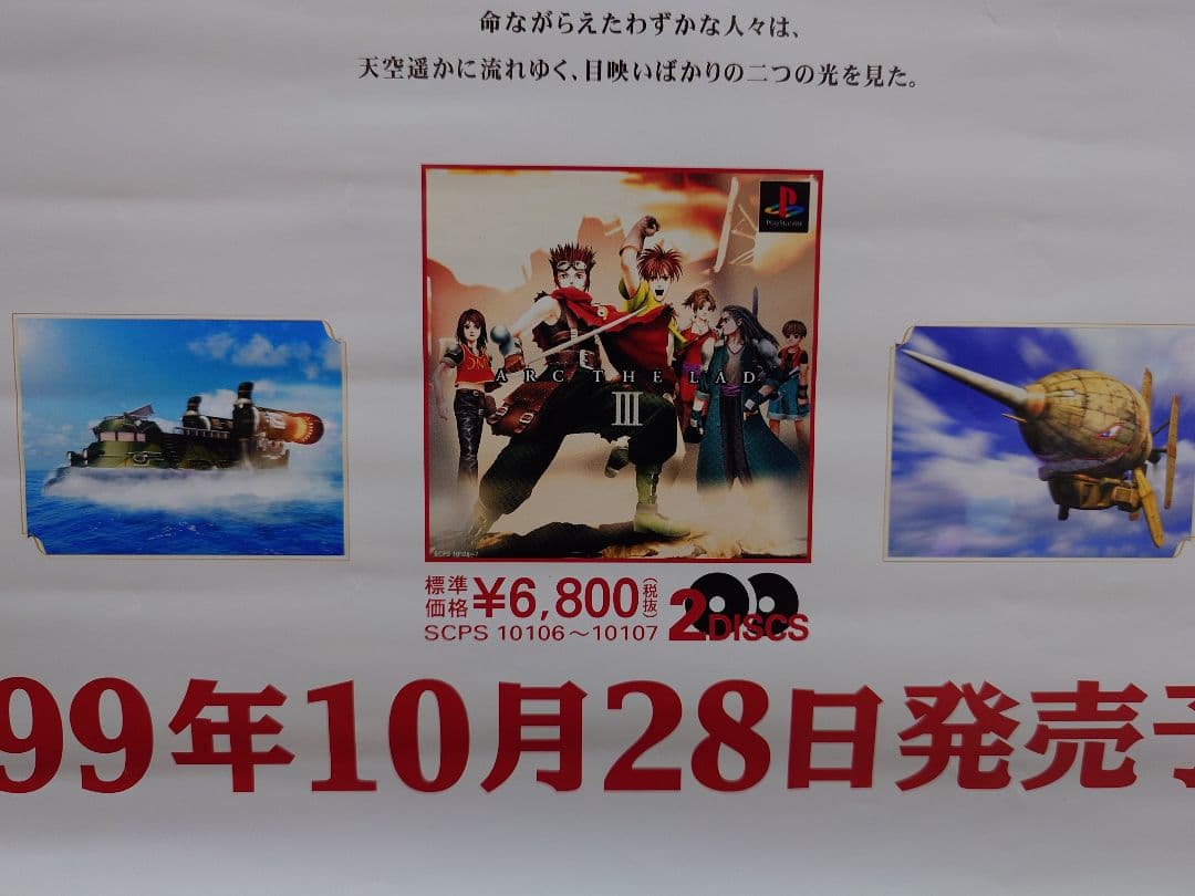 貴重・レア】PS『 アークザラッドⅢ 』販促用 ポスター B2サイズ