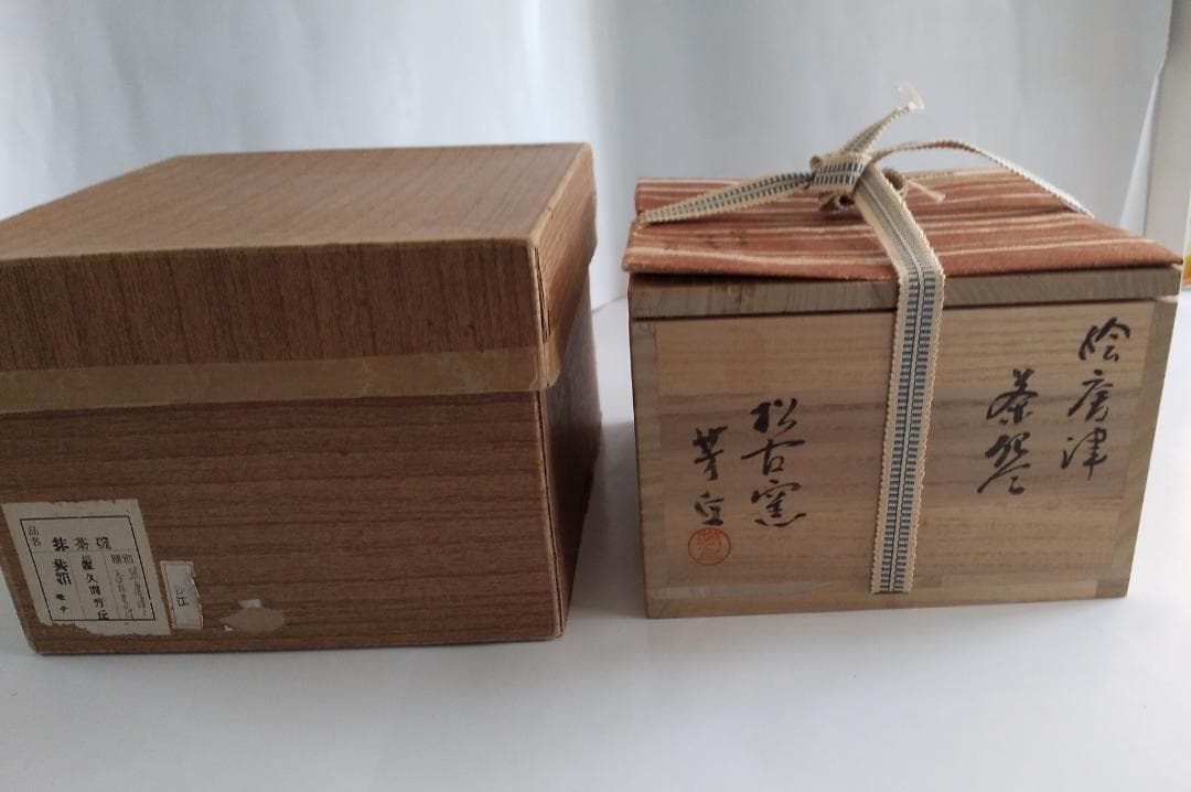 松古窯 佐久間芳丘 絵唐津 茶碗 雪月花 前大徳 大橋香林 書付 茶道具 抹茶碗