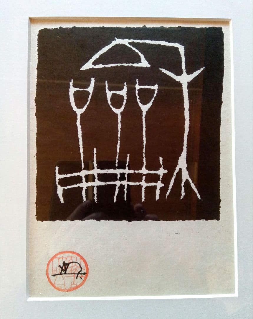 綿貫宏介　篆刻画「和」