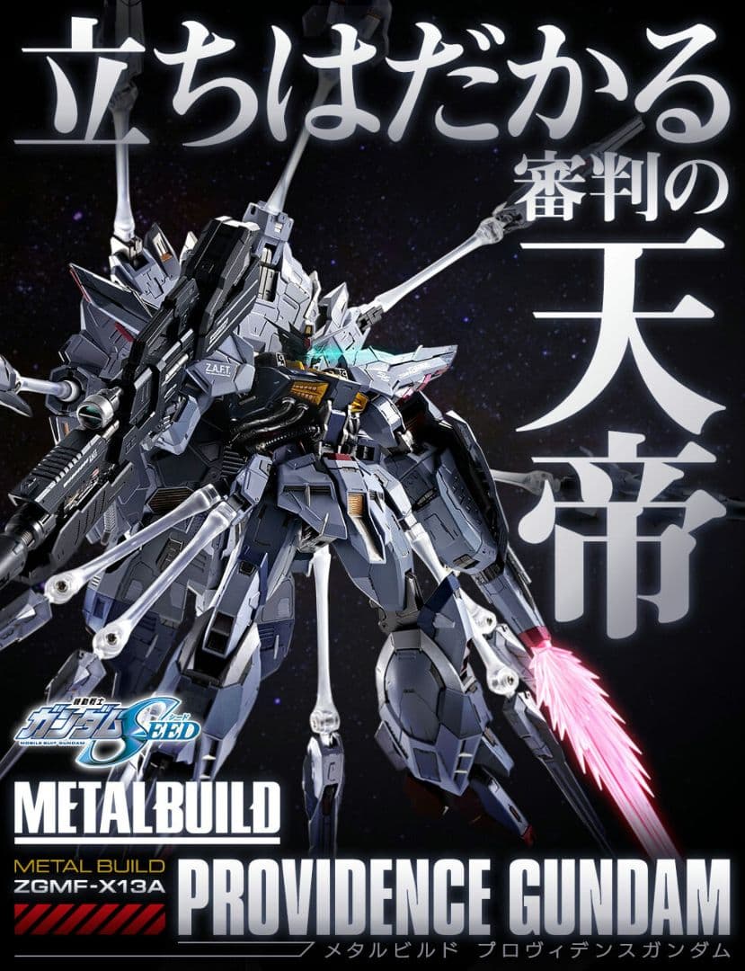 輸送箱未開封 METAL BUILD プロヴィデンスガンダム メタルビルド