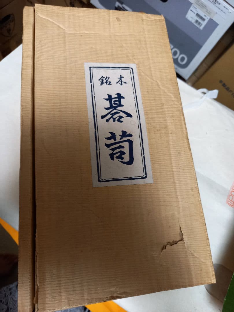 未使用高級囲碁盤セット