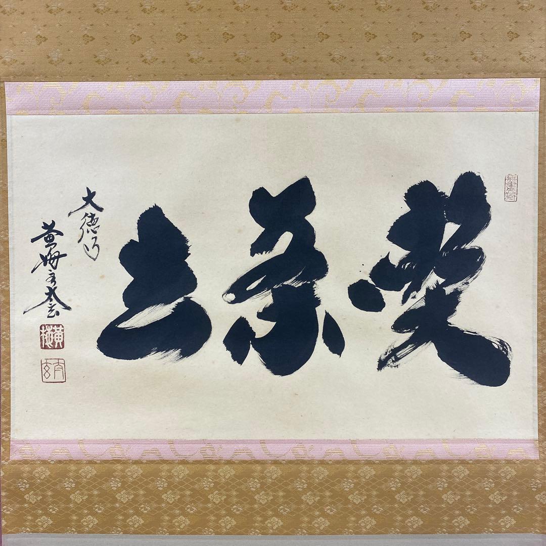 美品 掛け軸 小林太玄作「喫茶去」黄梅院 共箱 禅語 茶掛け