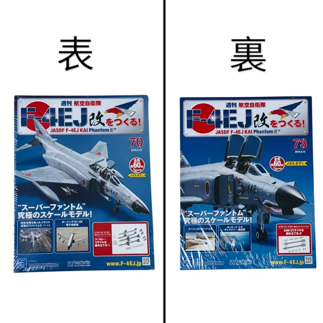 未使用 全巻セット アシェット 週刊航空自衛隊 F-4EJ改をつくる 160巻