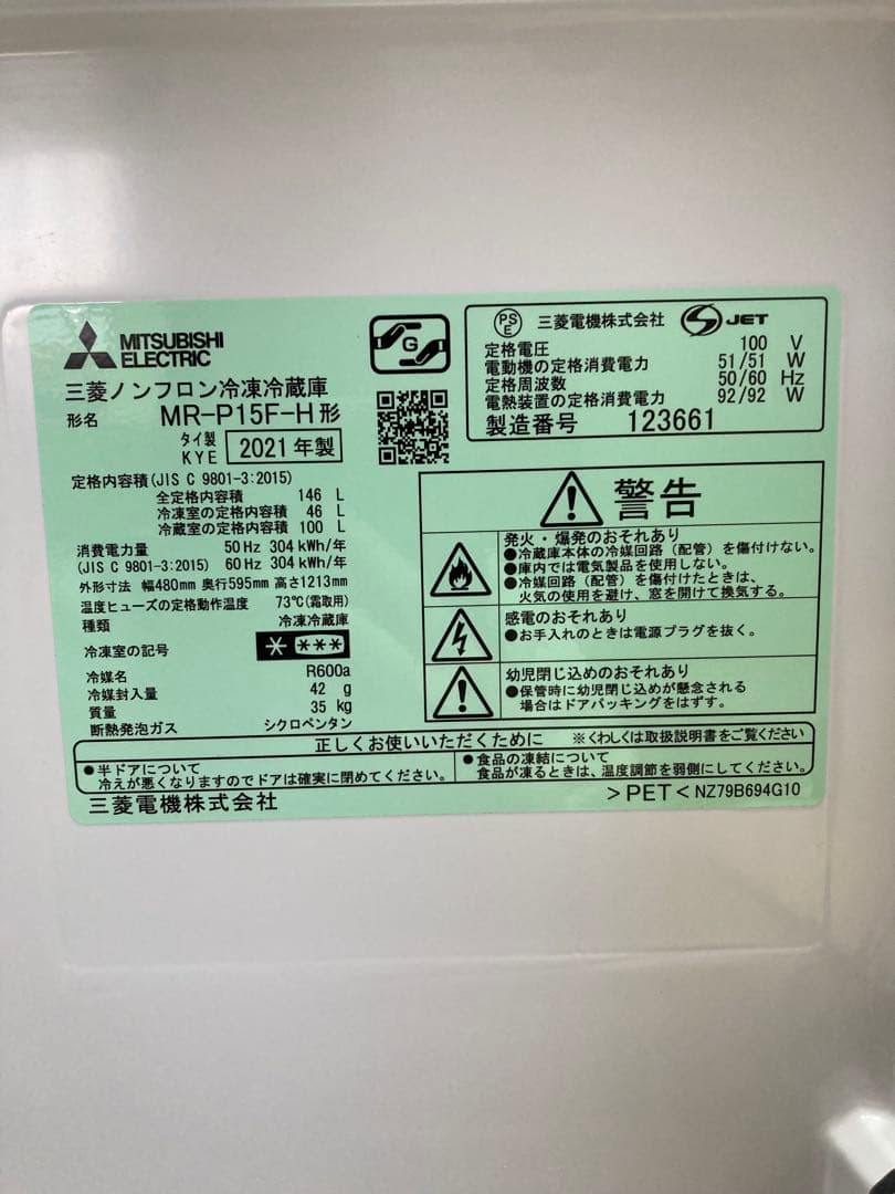 三菱　ノンフロン冷凍冷蔵庫　MR-P15F-H形　2021年製