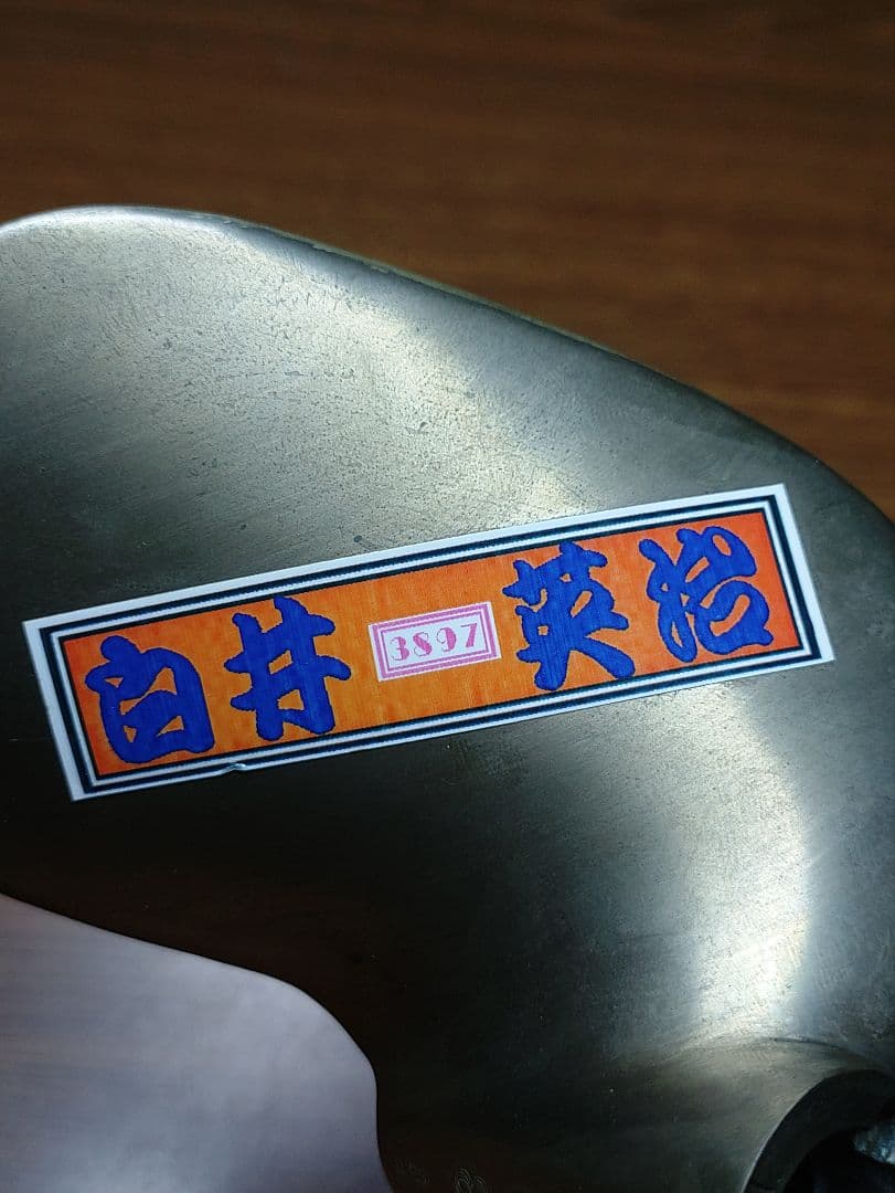 白井英治選手　競艇プロペラ　3897 白井英治選手 競艇プロペラ 3897 白井英治選手 競艇プロペラ 3897 3897