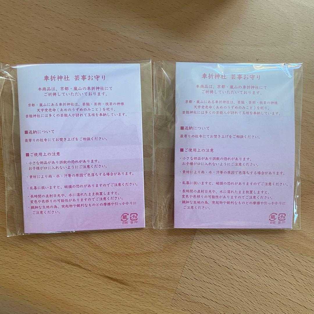 新品未使用 メゾピアノ 芸事お守り 嵐山車折神社 ピンク・ミント2個