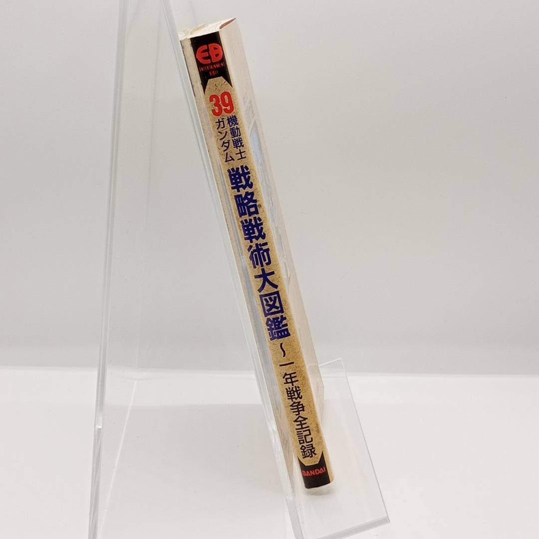 機動戦士ガンダム 戦略戦術大図鑑 4891891777の通販はau PAY