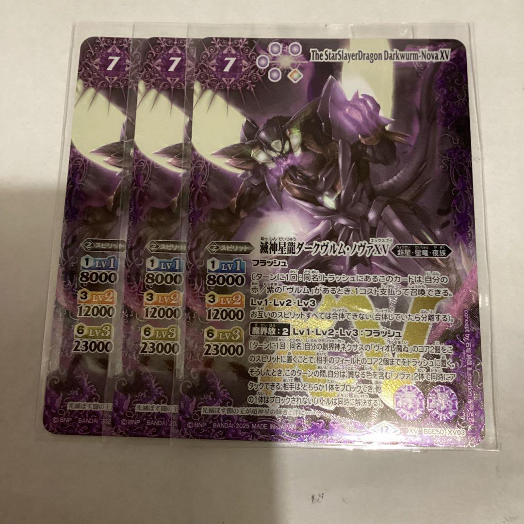 ダークヴルムノヴァXV 3枚 バトスピ