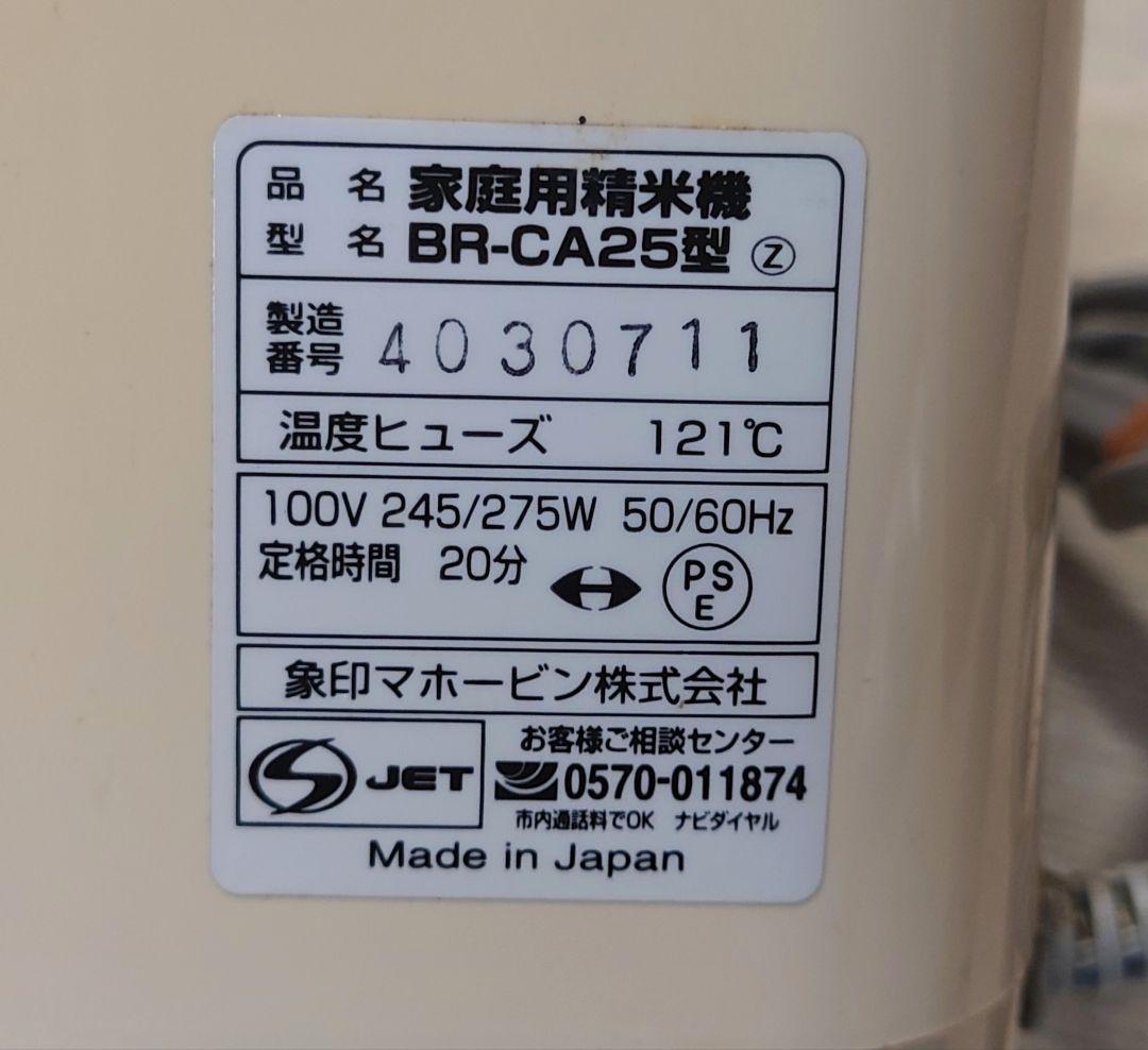 家庭用　精米機　象印　BA-CA25 取扱説明書付