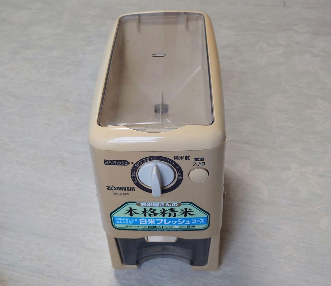 家庭用　精米機　象印　BA-CA25 取扱説明書付