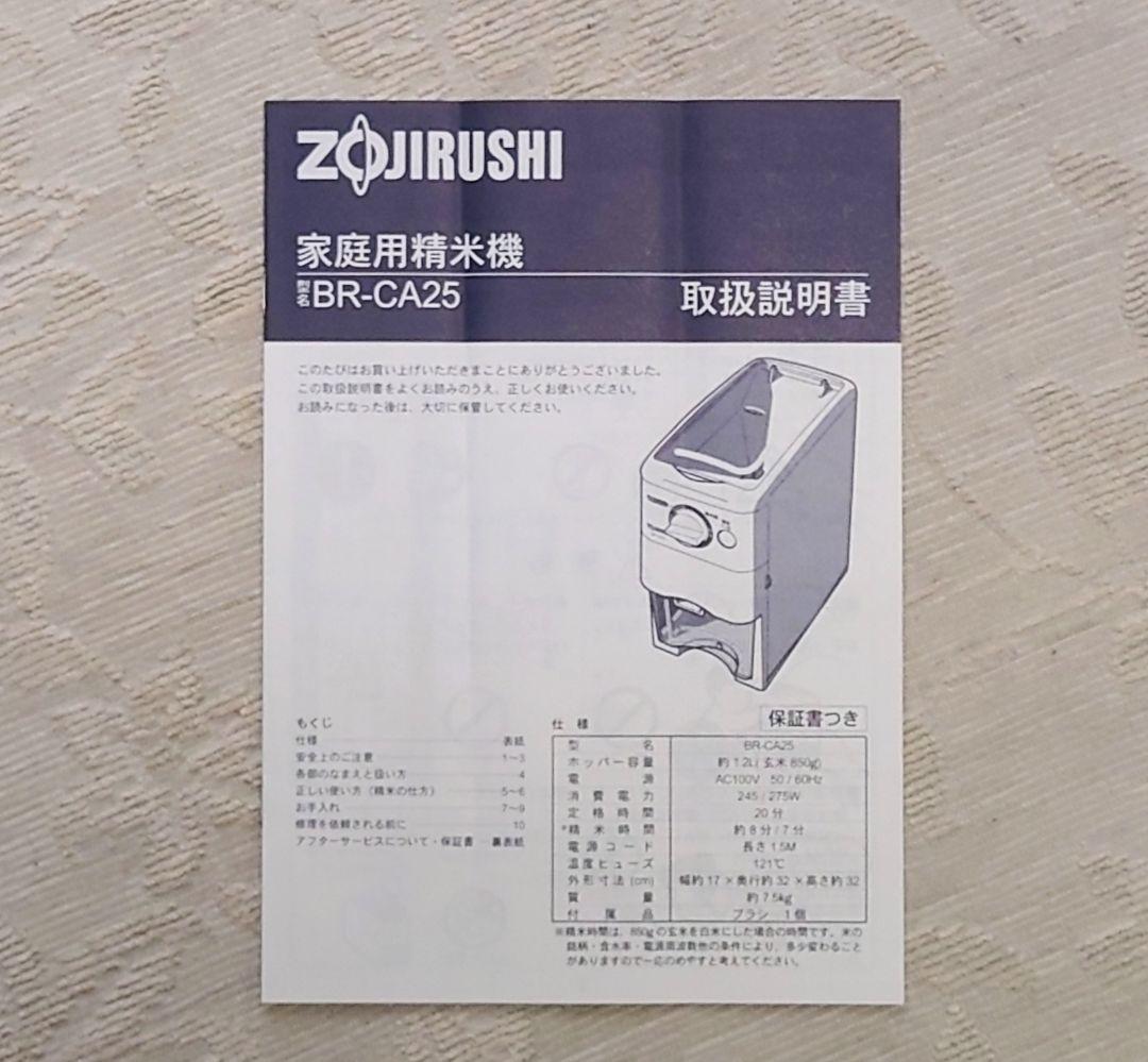 家庭用　精米機　象印　BA-CA25 取扱説明書付