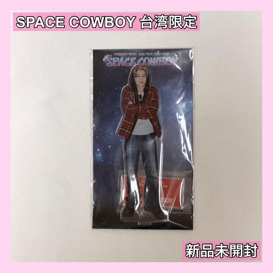 岩田剛典 SPACE COWBOY アクリルスタンド 台湾限定 ② - メルカリ