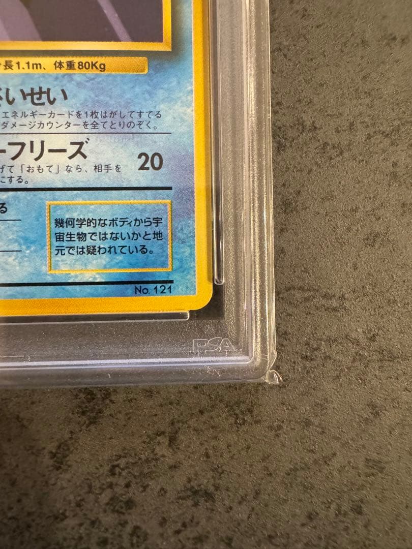 【PSA9 初版】スターミー ポケモンカード 旧裏 初版 マークなし