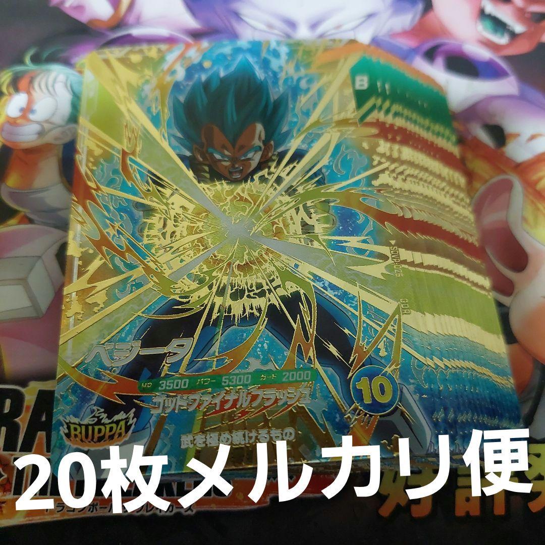 SDVP-025ベジータ20枚 ドラゴンボールスーパーダイバーズ - メルカリ