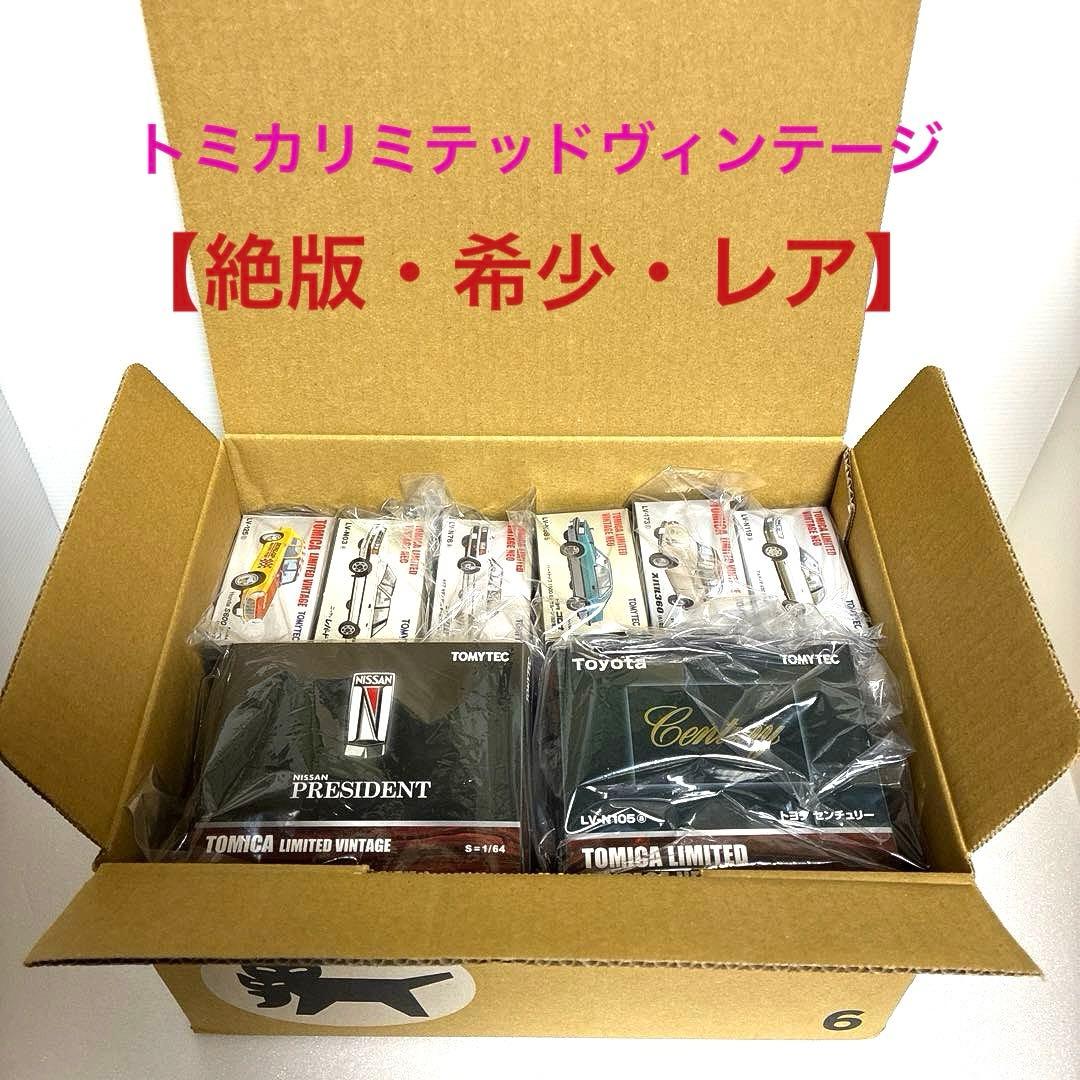 トミカリミテッドヴィンテージ 【絶版・希少・レア】 13台 - メルカリ