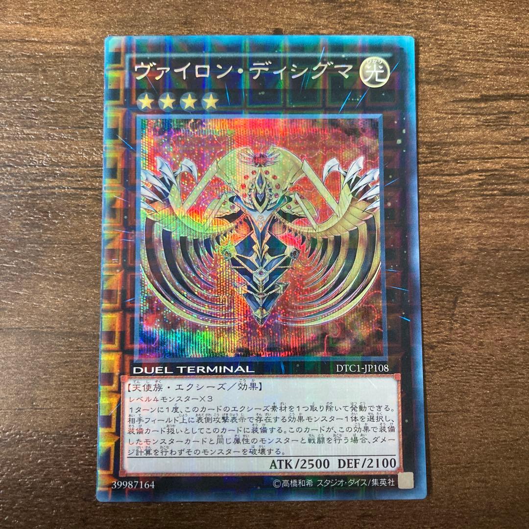 遊戯王 ヴァイロンディシグマ シークレット DTC - メルカリ