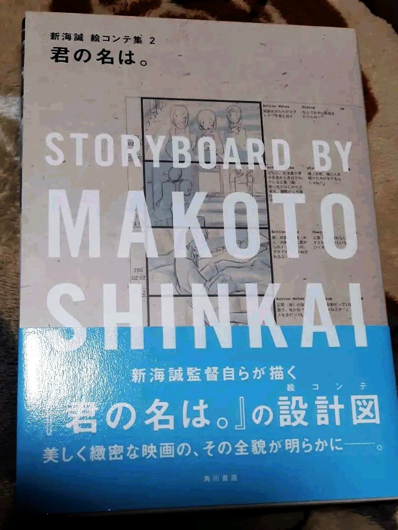 角川書店 新海誠 絵コンテ集 2 君の名は。 (帯付) 君の