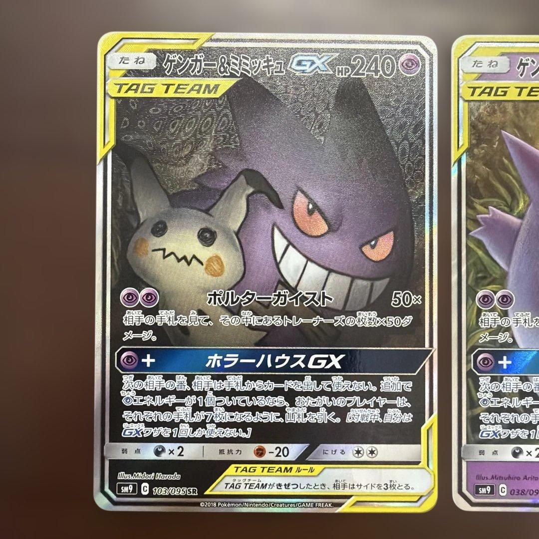 ゲンガー&ミミッキュGX SR(SA)