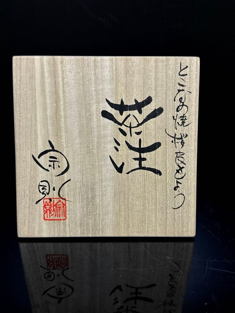 個展出品作 常滑焼 名人 仲井堂 森下宗則 作 焼桜紋様 急須 茶