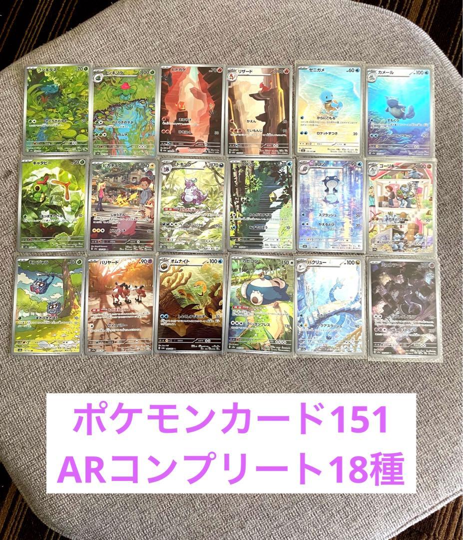 ポケカ【151 AR コンプ 18種類×3セット】