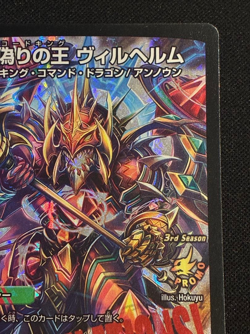 デュエマ】偽りの王ヴィルヘルム プロモ CS - メルカリ
