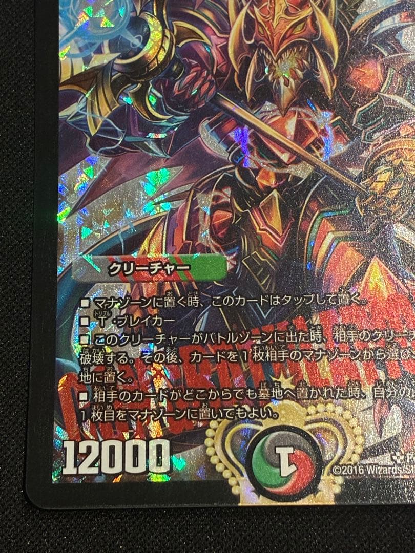 デュエマ】偽りの王ヴィルヘルム プロモ CS - メルカリ