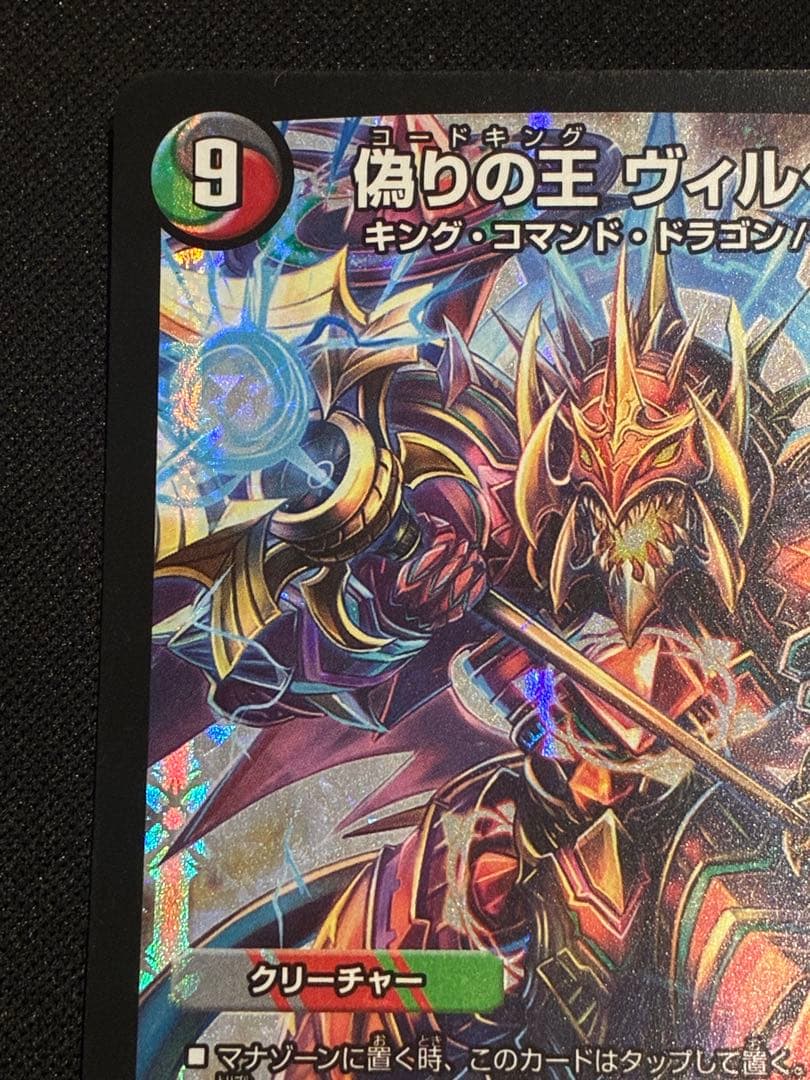 デュエマ】偽りの王ヴィルヘルム プロモ CS - メルカリ