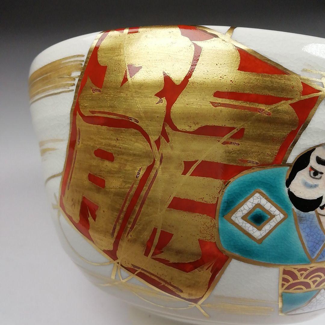 T943 茶碗 『凧文』『手塚桐鳳 造』 共箱 抹茶碗 茶道具