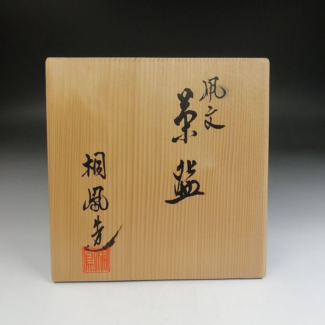 T943 茶碗 『凧文』『手塚桐鳳 造』 共箱 抹茶碗 茶道具