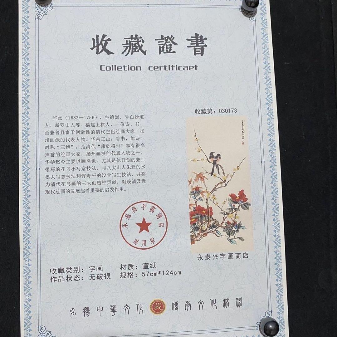 四尺 中堂 花鳥画 茶花小鳥図 華嵒 宣紙 表装済み 防伪証明書付