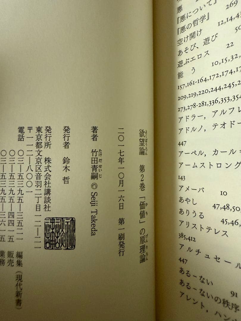 欲望論 竹田青嗣 初版 帯付き