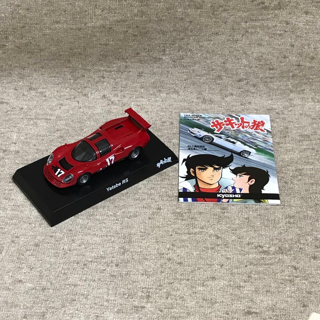 京商 1/64 サーキットの狼 ミニカーコレクション 全8種