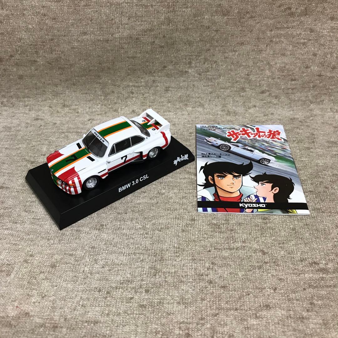 京商 1/64 サーキットの狼 ミニカーコレクション 全8種