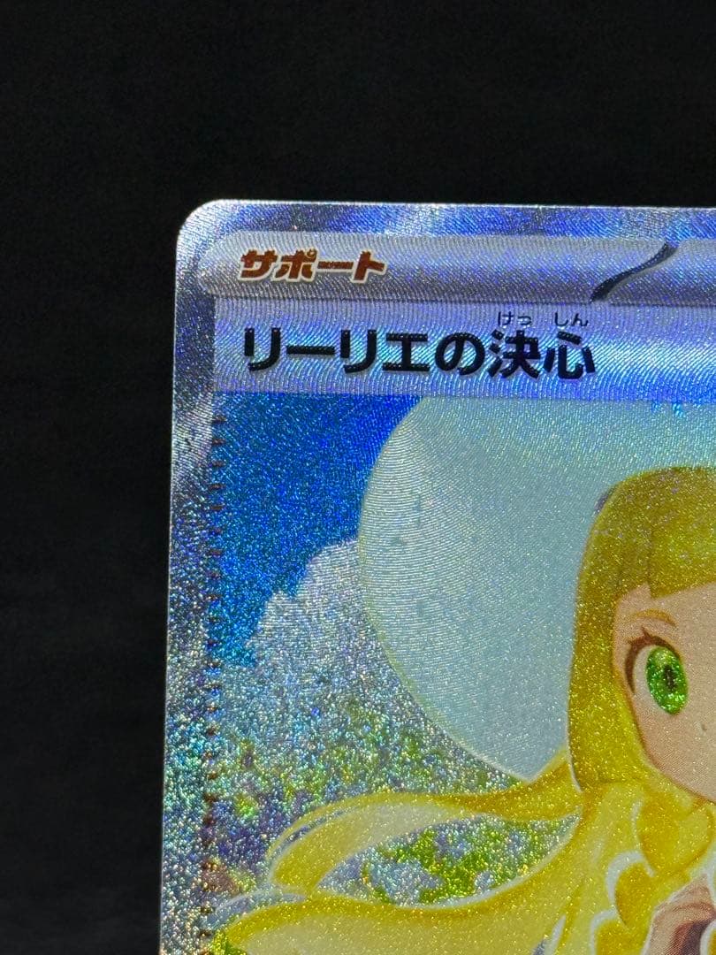 ポケモンカード メガブレイブ リーリエの決心 SAR m1L 091/063