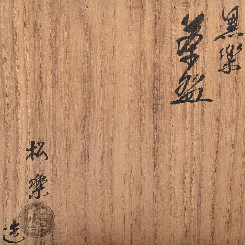 茶道具 楽焼 佐々木松楽造 黒楽茶碗 共布共箱 C R8686 - メルカリ